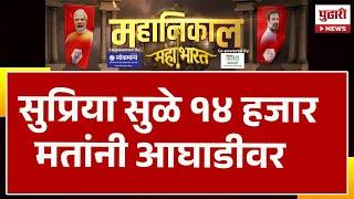 Pudhari News Lok Sabha Result | सुप्रिया सुळे १४ हजार मतांनी आघाडीवर | SUPRIYA SULE