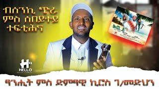 ብሰንኪ ጭራ ምስ ሰበይተይ ተፋቲሕና/Kiros Gebremedhin (lwy lwy)ኪሮስ ገብረመድህን(ልውይ ልውይ)-Interview with his new music