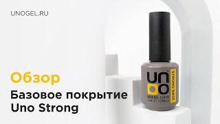 Обзор: UNO, Базовое покрытие для гель-лака STRONG