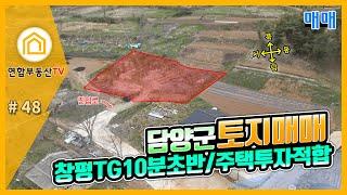 [#48번 토지 ️] 담양군 소재, 마을상단에 위치한 남향의토지_연합부동산TV