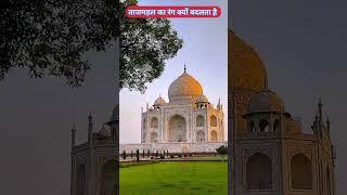 tajmahal kaisa dikhta hai #tajmahal #historia #shorts sho