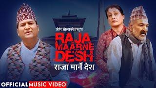 Raja Marne Desh [राजा मार्ने देश] - JB Oli • Surbir, Rashmi, Aayusha, Aashika • New Nepali Song 2080