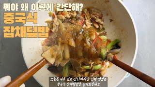 이렇게 쉬워? 초간단 잡채덮밥#집밥 #한식 #레시피 #koreanfood #초보요리