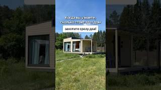 С доставкой по всей России. Доступно в кредит и ипотеку. #модульныйдом #домподключ #модульныебани