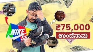 ಈ Nike ತಮ್ಮ Mike ಗೆ ₹75 ಸಾವಿರ ಕೊಟ್ಟು ಸ್ಕ್ಯಾಮ್ ಆದೆ Kannada Vlog