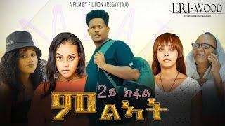 New Eritrean Series Movie 2024  * ምልኣት * Part 2