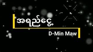 အရည်ငွေ့ D-Min Maw #သီချင်းကောင်းများ #music #rap #myanmar