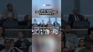 ГАЛИЦКИЙ ПЕРЕД МАТЧЕМ КРАСНОДАРА ЗА ЧЕМПИОНСТВО  #футбол #рпл #краснодар #динамо #галицкий