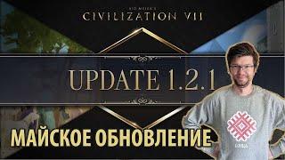 Обзор майского патча 2025 — стоит ли играть? ЦИВИЛИЗАЦИЯ 7