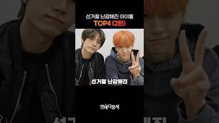 선거철에 ‘난감해진’ 아이돌 TOP4 (2탄)