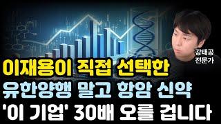 [주식] 이재용 회장이 직접 선택한 유한양행 말고 항암 신약 '이 기업' 30배는 오를 겁니다(삼성바이오로직스전망,제약바이오전망,프레스티지바이오로직스,유한양행전망,HLB전망,삼성)