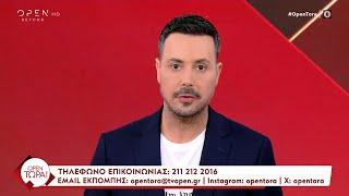 ΟΡΕΝ Τώρα! 22/11/2024  | OPEN TV