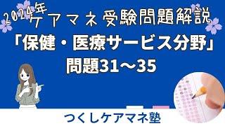 ２０２４年ケアマネ試験問題解説「保健医療サービス分野　問題31～35