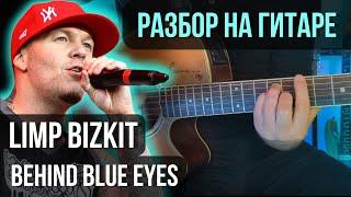 Как играть Limp Bizkit - Behind Blue Eyes на акустической гитаре | разбор на гитаре | кавер+табы