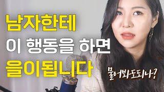 딱 3가지만 해도 남자한테 절대 '을'이 되지 않습니다