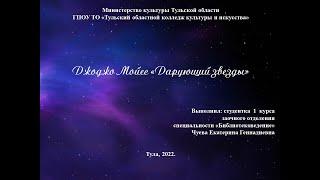О книге Джоджо Мойес «Дарующий звезды»