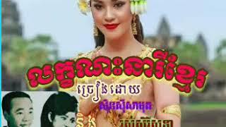 លក្ខណះនារីខ្មែរ-ស៊ិនស៊ីសាមុតនិងរស់សិរីសុទ្ធា(lakcanaknarykhmer.samuth&sokthair