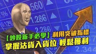 【炒股新手必學】利用突破指標，掌握沽貨入貨位，輕鬆獲利！