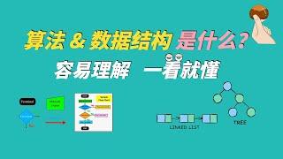 什麼是算法和數據結構，一個例子秒懂！