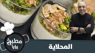 المحلاية من ايدين الشيف نضال البريحي - مطبخ رؤيا