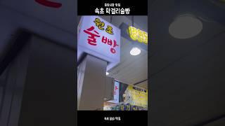 속초 막걸리술빵