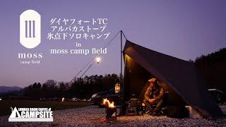 【氷点下キャンプ】ダイヤフォートTCとアルパカストーブで過ごす冬ソロキャンプ in moss camp field