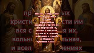 Молитва за всех усопших бог #любовь #киев #молитвабогуозащите