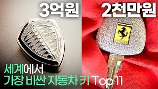 세계에서 가장 비싼 차키 Top 11 !