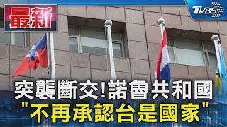 突襲斷交!諾魯共和國 「不再承認台是國家」｜TVBS新聞 @TVBSNEWS01