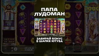 ЧАСТЬ 1 !ЗАНОС ОТ ПАПЫ ЛУДОМАНА В GATES OF OLYMPUS! #занос #slot #заносы #онлайнказино #топ #злой