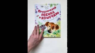 Приключения песика и ежика.