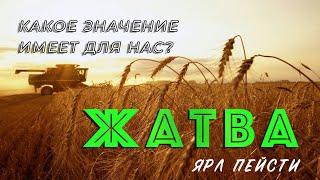 #10 Какое значение имеет для нас ЖАТВА | Ярл Николаевич Пейсти проповедь (Студия РХР)