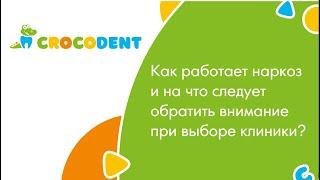  Как проводят лечение под наркозом? На что следует обратить внимание при выборе клиники? 12+