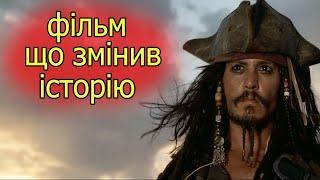 Як один фільм змінив кінематограф. Пірати Карибського Моря - Прокляття Чорної Перлини