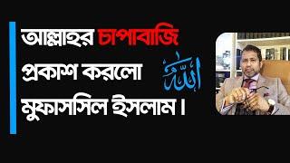 আল্লাহর চাপাবাজি প্রকাশ করলো মুফাসসিল ইসলাম। Mufassil Islam। debates #islam #nastik #atheism