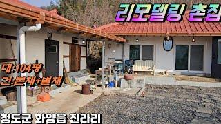 청도촌집매매[NO-623].탁트인전망.대:104평,건:본채(8평,무허가)+별채(8평,허가).전체리모델링.#청도촌집