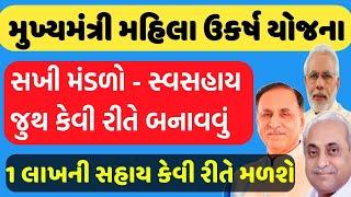 સખી મંડળો - સ્વસહાય જૂથની રચના કેવી રીતે કરવી | 1 LAKH NI SAHAAY |MUKHYAMNATRI MAHILA UTAKRSH YOJNA