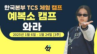 ️2025 겨울 초등 캠프️ [ 초등 예수복제소 TCS 체험 캠프] 홍보영상