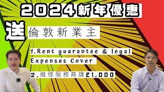 倫敦出租業主2024新年優惠!! FREE guarantee and legal expenses cover 及高達£1,000物業維修費用 per annum