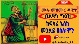 ሙሉ መዝሙረ ዳዊት ከሰኞ_እሑድ | Full Mezmure Dawit | Ge'ez Language