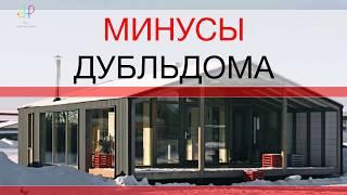 ДубльДом ДД43  Проблемы  Минусы  Недостатки  Дубль дом Отзывы