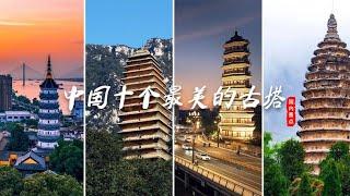 国内10个精美绝伦的古塔，有的历经了千年，也有的成为了地标