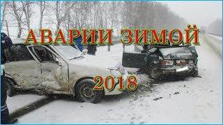 Жесткие аварии зимой 2018/ ДТП Зима 2018
