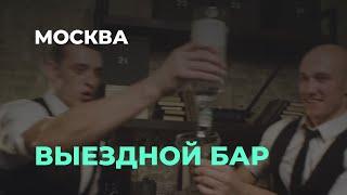 Выездной Бар Москва Лучшее Качество