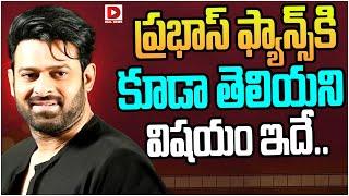 ప్రభాస్ ఫ్యాన్స్ కి కూడా తెలియని విషయం ఇదే || Prabhas Simplicity & Helping Nature || Dial Telugu