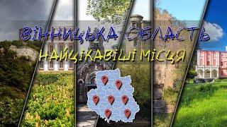 Найцікавіші місця Вінницької області  #вінничина  #вінниця  #тульчин  #буша #дзвониха #печера