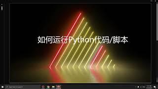 【Python服务生活系列--0】如何从0开始运行Python代码/脚本？