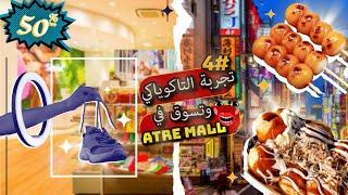 #فلوق اليابان، تجربة التاكوياكي وتسوق في atre mall #4