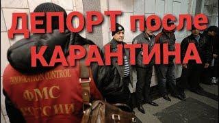 СРОЧНО. ДЕПОРТ АЗ РОССИЯ БАЪДИ КАРАНТИН! СПЕЦИАЛЬНО КАДЕСТАН!ПОДПИСЬ НАМОНЕН!!! Видео давом дарод!