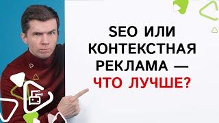 Что лучше SEO или контекстная реклама?